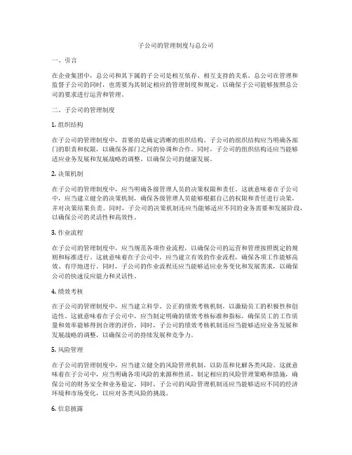 子公司的管理制度与总公司
