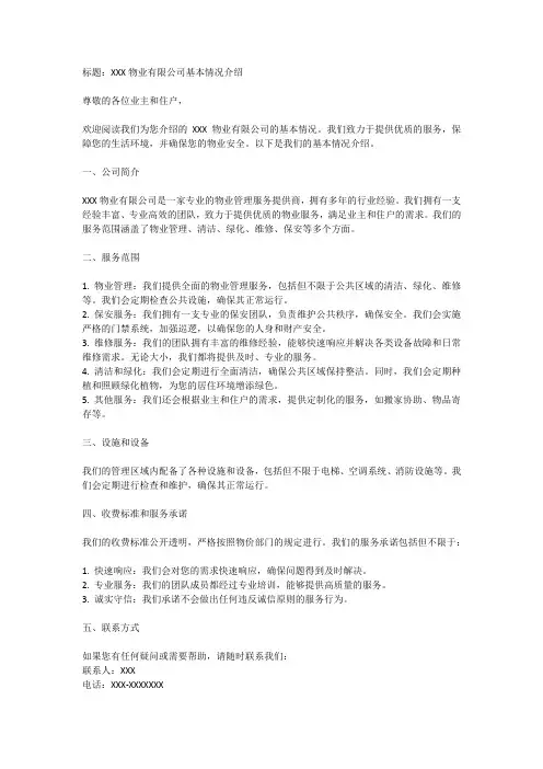 物业基本情况介绍范文