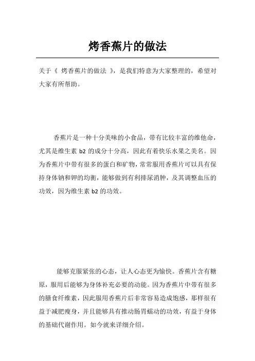 烤香蕉片的做法