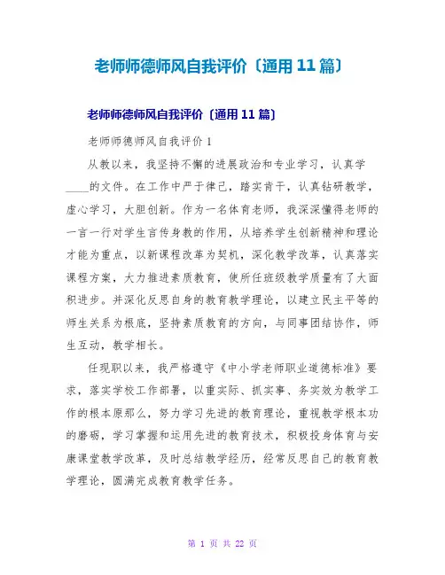 教师师德师风自我评价(通用11篇)
