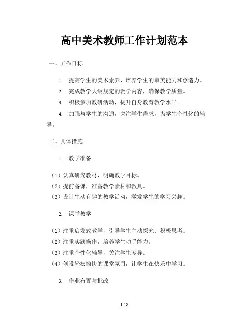 高中美术教师工作计划范本