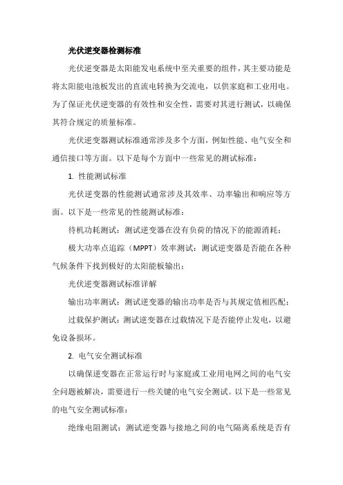 光伏逆变器检测标准
