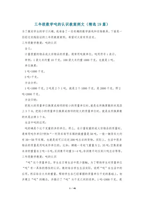 三年级数学吨的认识教案例文(精选19篇)