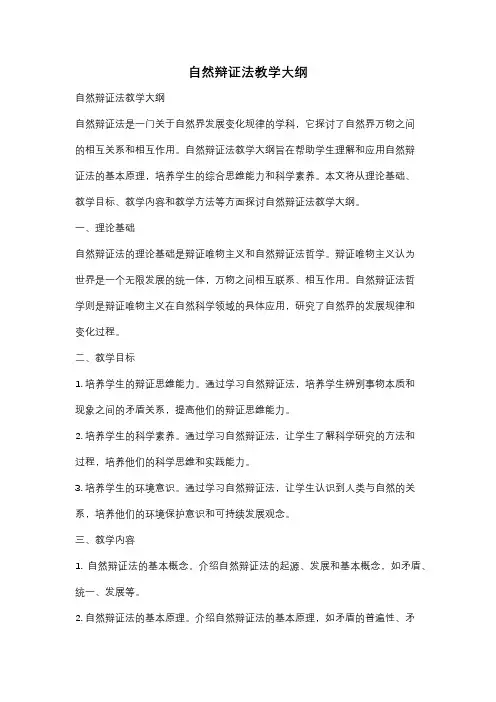 自然辩证法教学大纲