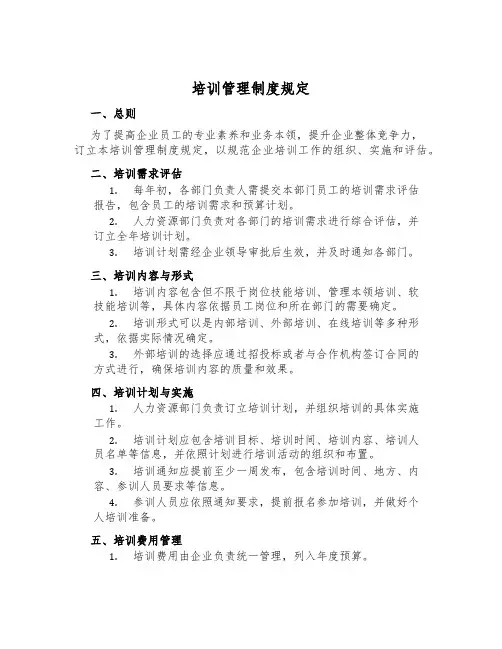 培训管理制度规定