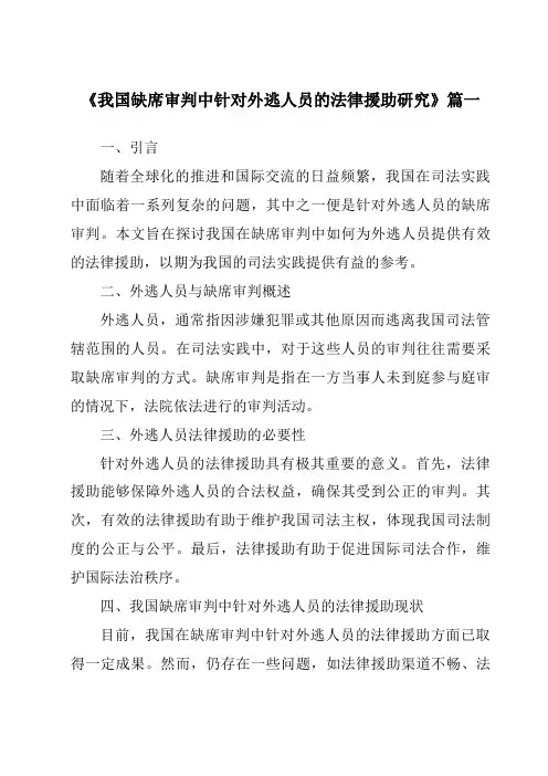 《2024年我国缺席审判中针对外逃人员的法律援助研究》范文