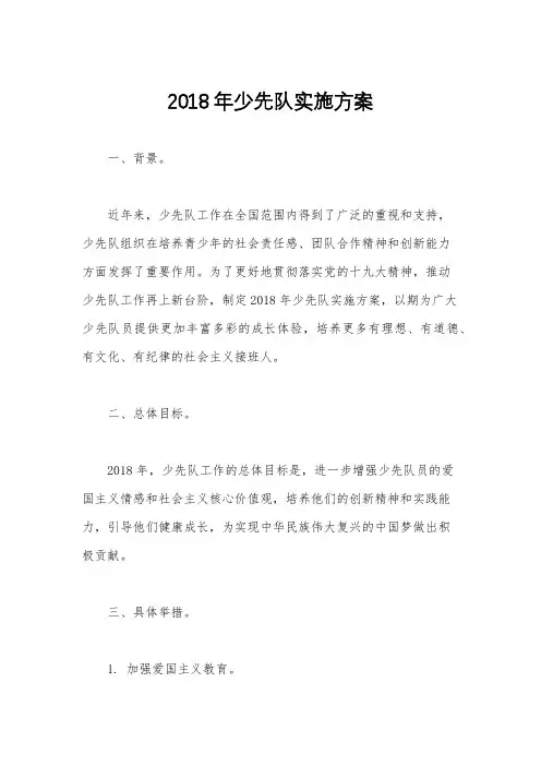 2018年少先队实施方案