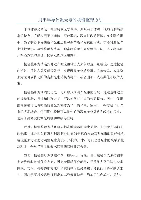 用于半导体激光器的棱镜整形方法