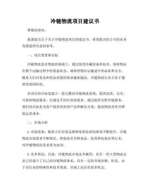 冷链物流项目建议书