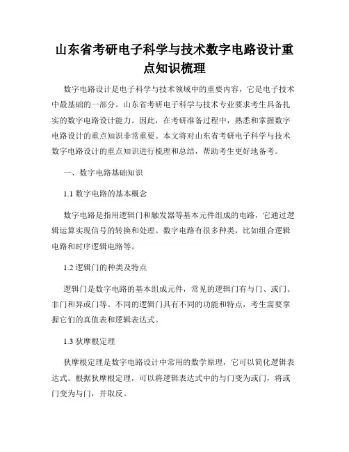 山东省考研电子科学与技术数字电路设计重点知识梳理