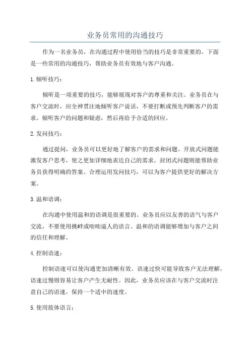 业务员常用的沟通技巧