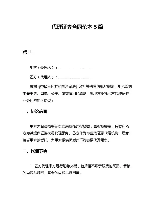 代理证券合同范本5篇