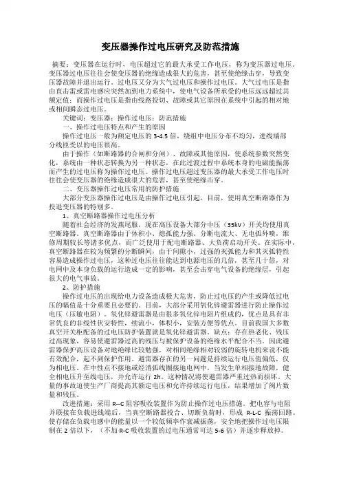 变压器操作过电压研究及防范措施