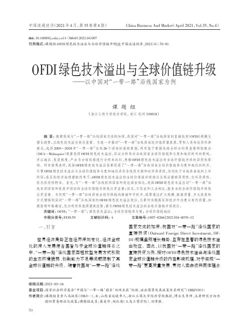 OFDI绿色技术溢出与全球价值链升级--以中国对“一带一路”沿线国家为例