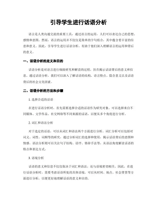 引导学生进行话语分析