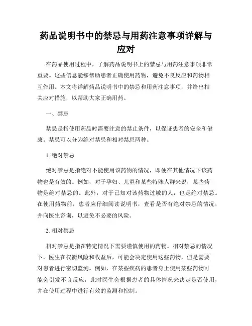 药品说明书中的禁忌与用药注意事项详解与应对