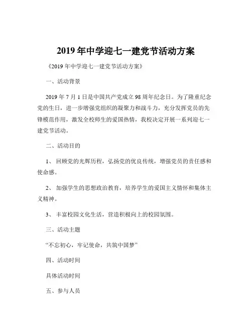 2019年中学迎七一建党节活动方案