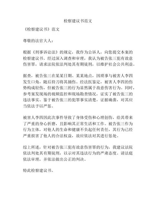 检察建议书范文