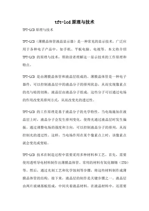 tft-lcd原理与技术