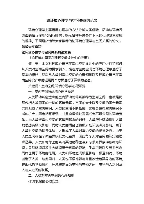 论环境心理学与空间关系的论文