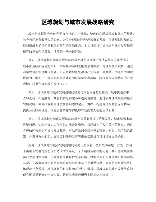 区域规划与城市发展战略研究