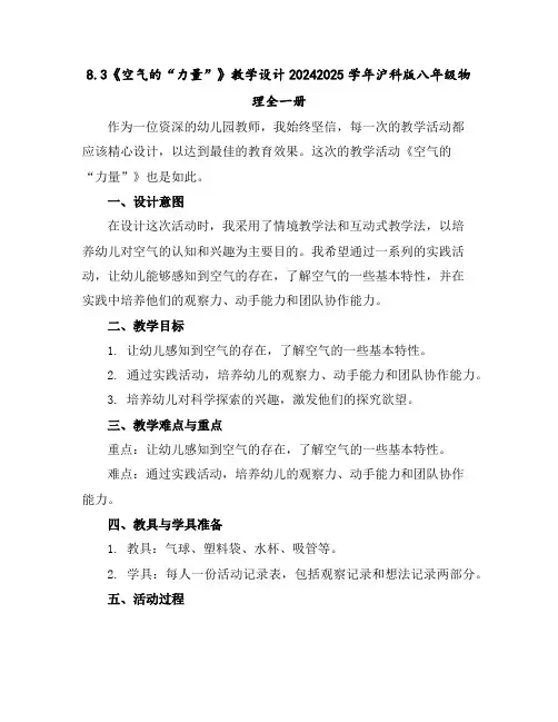8.3《空气的“力量”》教学设计-2024-2025学年沪科版八年级物理全一册