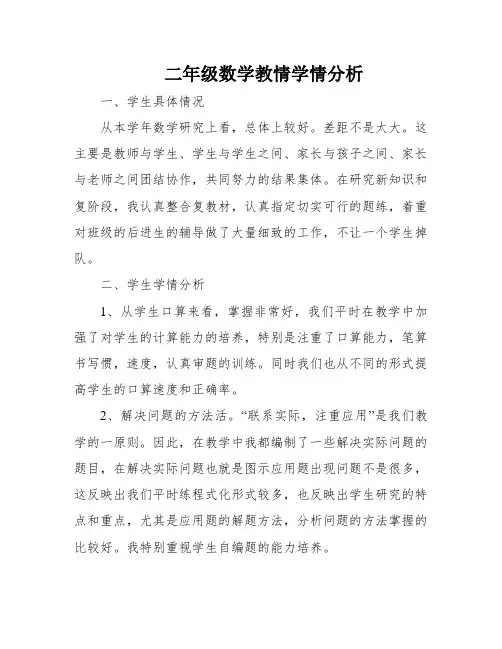 二年级数学教情学情分析