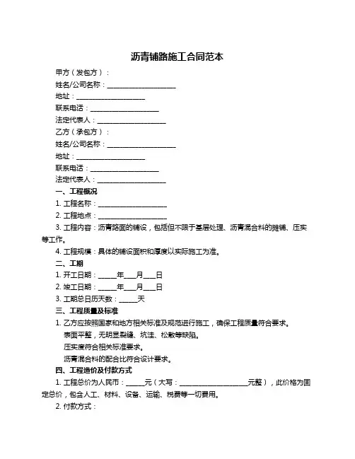 沥青铺路施工合同范本