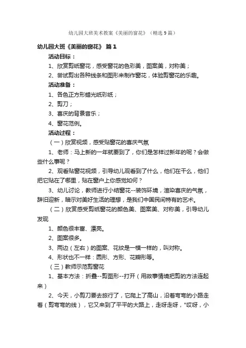 幼儿园大班美术教案《美丽的窗花》（精选9篇）