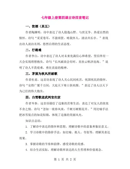 七年级上册第四课古诗四首笔记