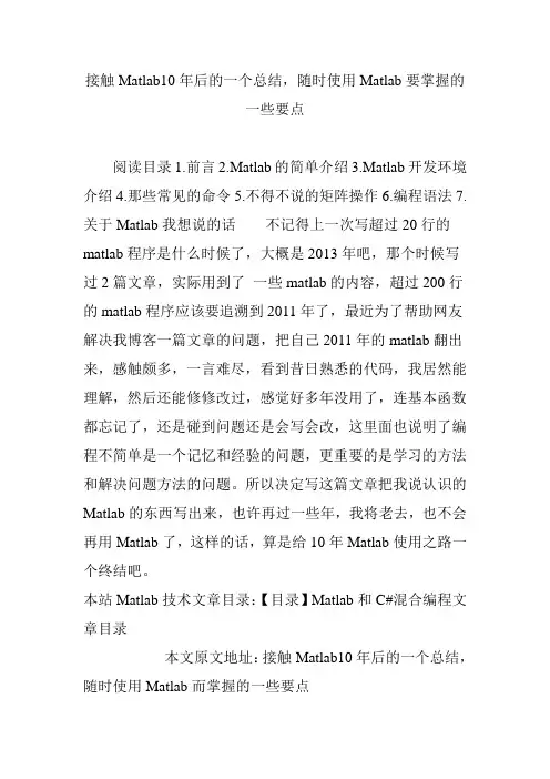 接触matlab10年后的一个总结随时使用matlab要掌握的一些要点