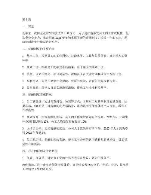 薪酬制度实行年度总结(3篇)