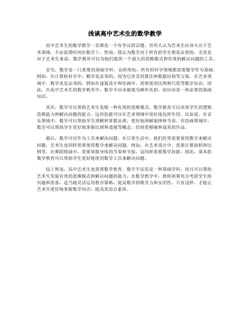 浅谈高中艺术生的数学教学