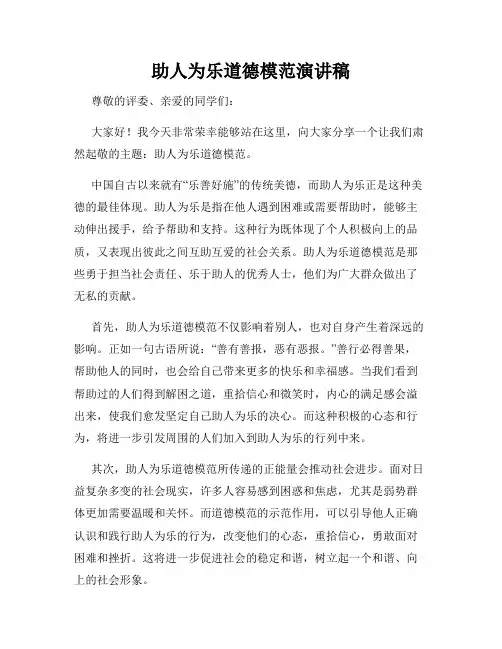助人为乐道德模范演讲稿