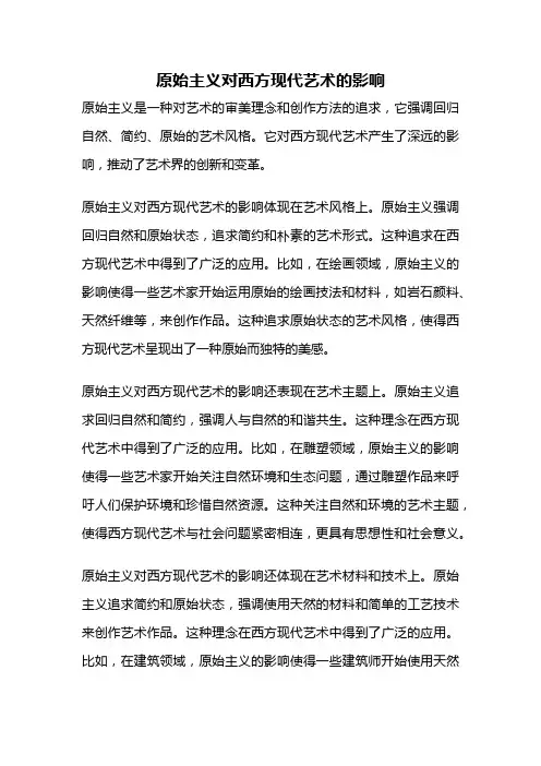 原始主义对西方现代艺术的影响