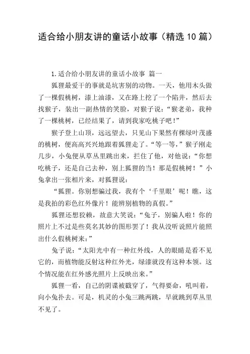 适合给小朋友讲的童话小故事(精选10篇)