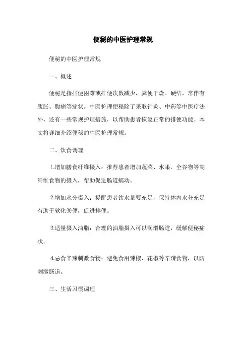 便秘的中医护理常规