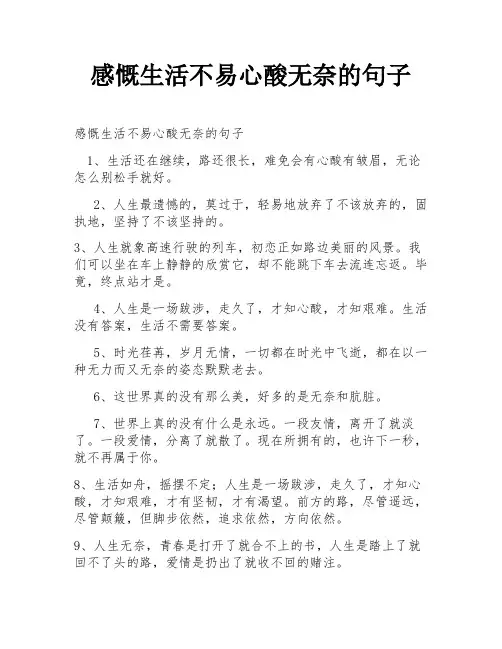 感慨生活不易心酸无奈的句子