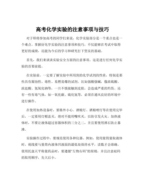 高考化学实验的注意事项与技巧