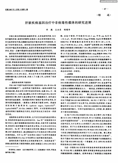 肝脏疾病基因治疗中非病毒性载体的研究进展