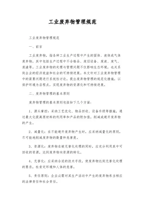 工业废弃物管理规范