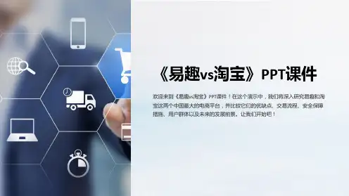 《易趣vs淘宝》课件