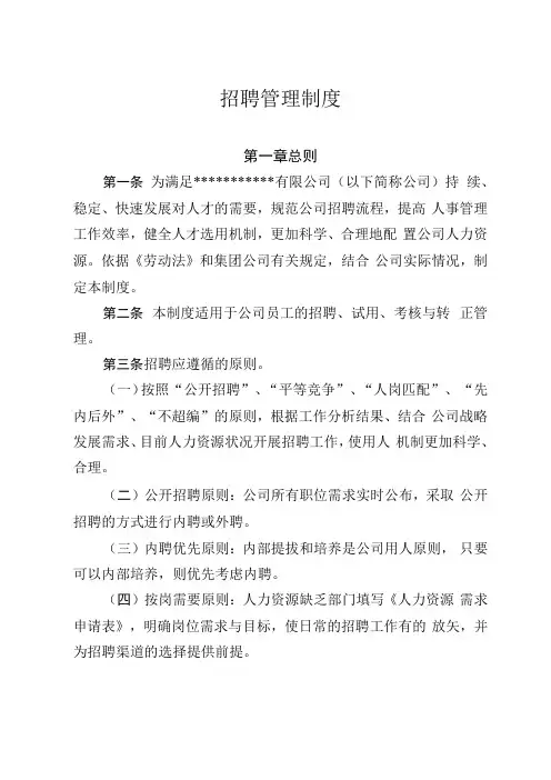 国有企业之招聘管理制度