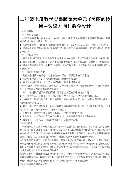 二年级上册数学青岛版第六单元《美丽的校园—认识方向》教学设计