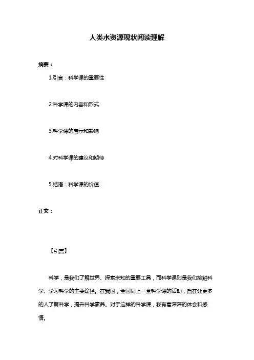人类水资源现状阅读理解