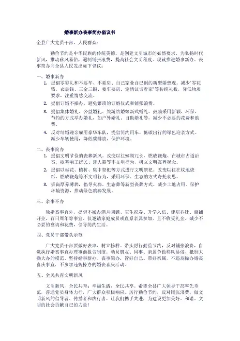 婚事新办丧事简办倡议书