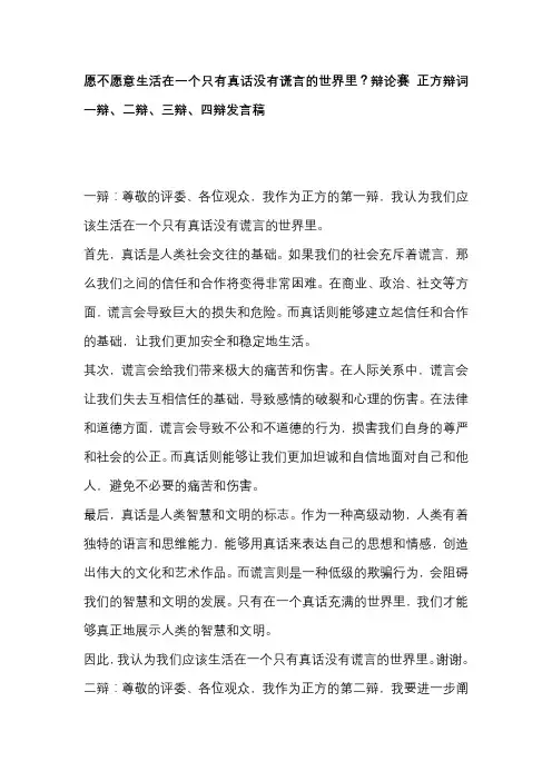 愿不愿意生活在一个只有真话没有谎言的世界里？辩论赛 正方辩词一辩、二辩、三辩、四辩发言稿