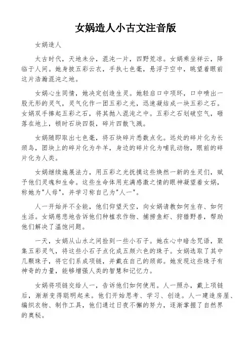 女娲造人小古文注音版
