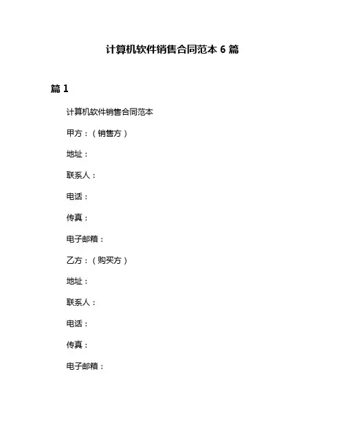 计算机软件销售合同范本6篇
