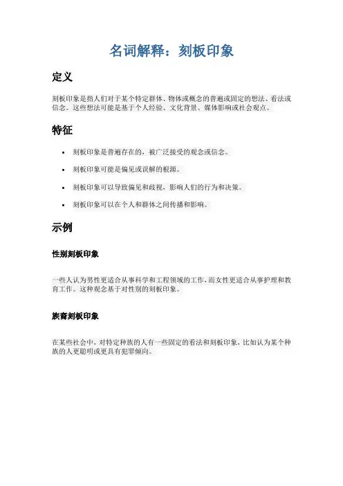 名词解释刻板印象